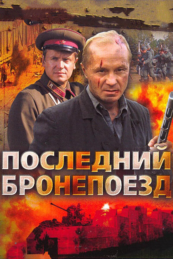 Последний бронепоезд - постер сериала